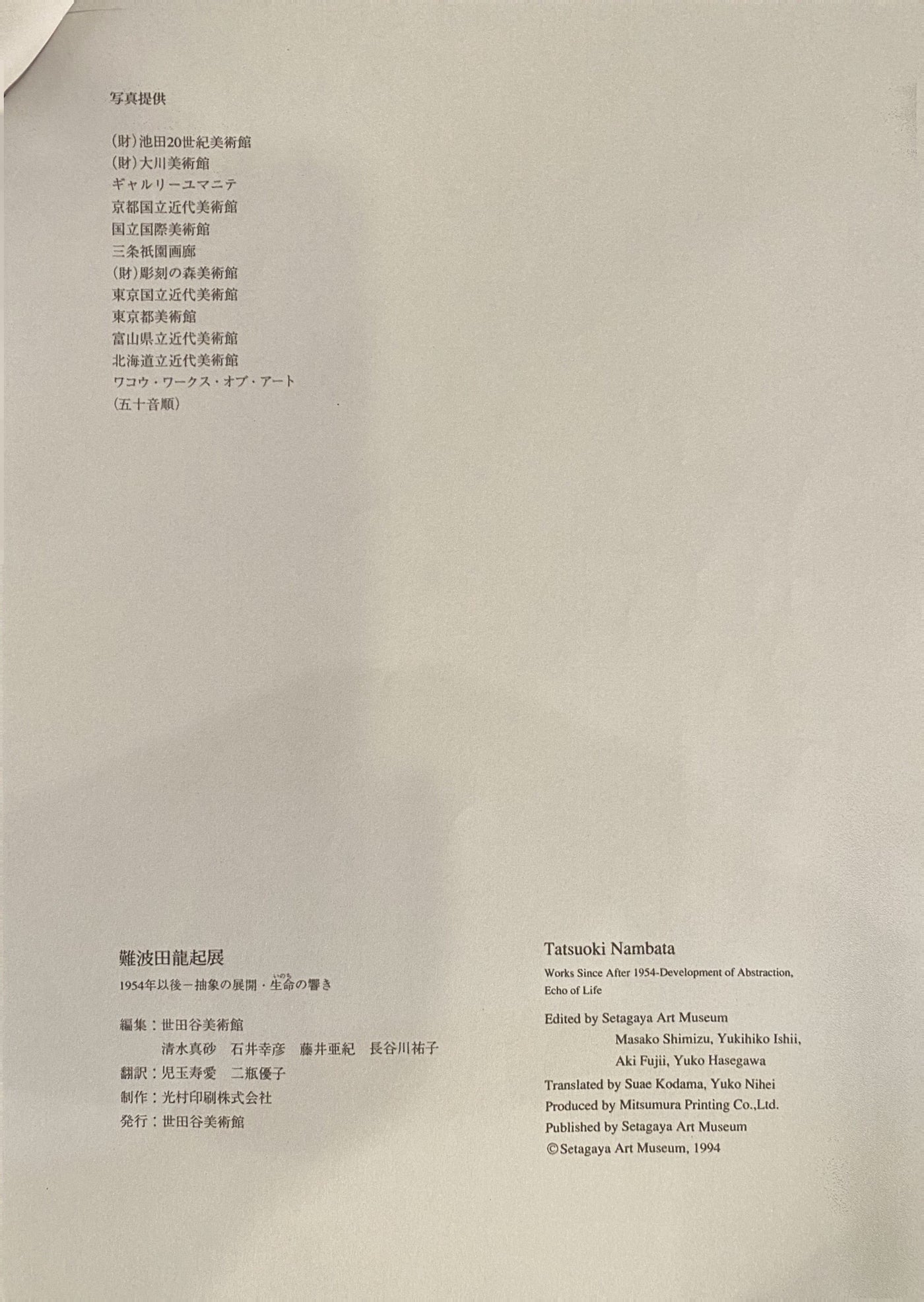 難波田龍起 「鉄片のコラージュ 1992」1994年世田谷美術館展示 | 難波田龍起《鐵片拼貼 1992》1994年於世田谷美術館展出 |  Tatsuoki Nambata “Collage of Iron Pieces” 1992