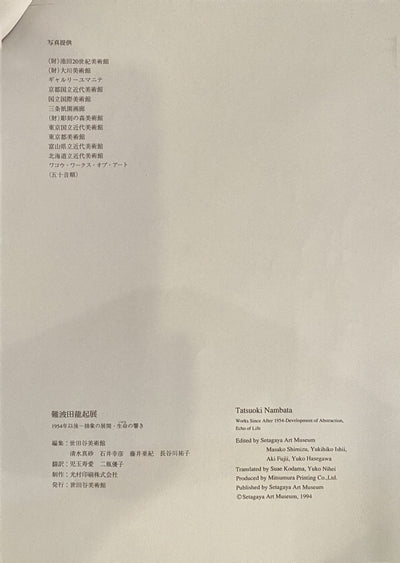 難波田龍起 「鉄片のコラージュ 1992」1994年世田谷美術館展示 | 難波田龍起《鐵片拼貼 1992》1994年於世田谷美術館展出 |  Tatsuoki Nambata “Collage of Iron Pieces” 1992