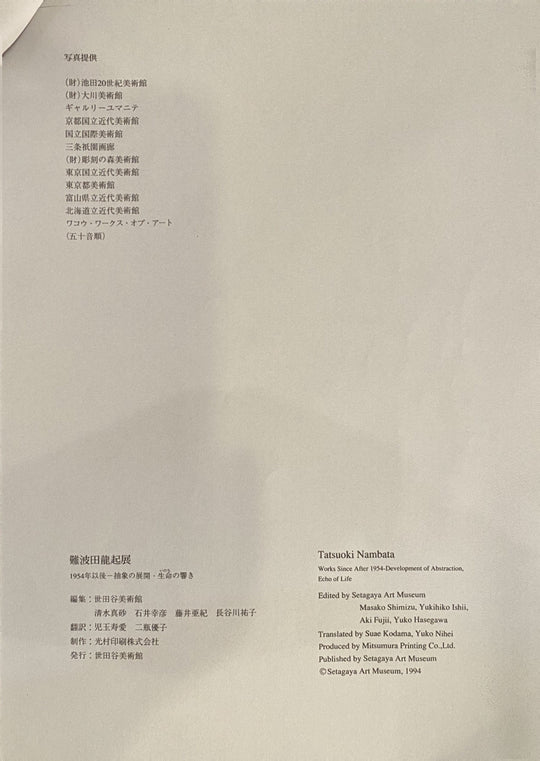 難波田龍起 「鉄片のコラージュ 1992」1994年世田谷美術館展示