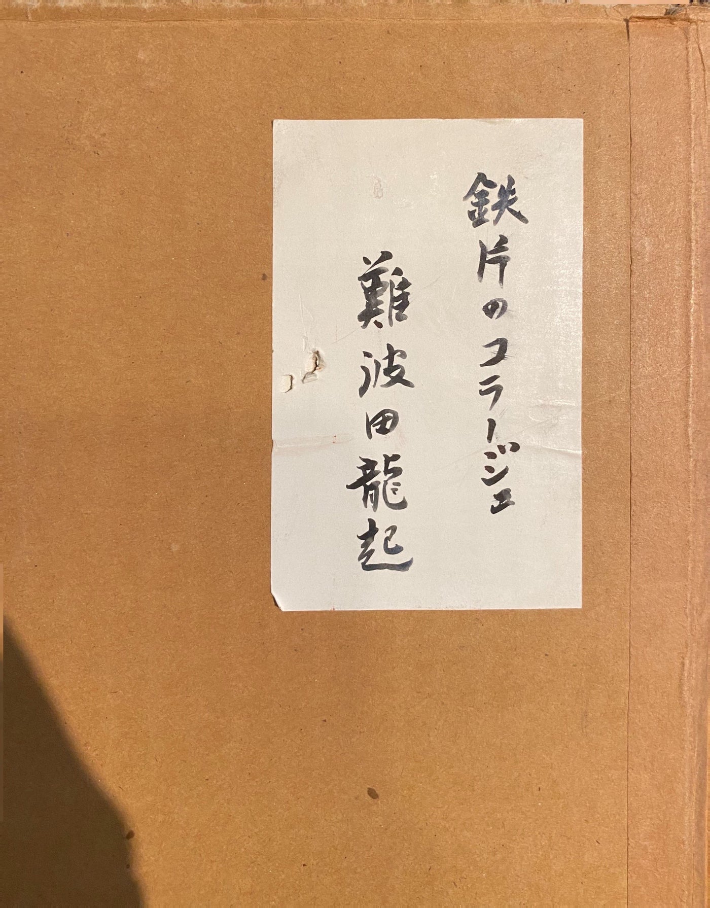 難波田龍起 「鉄片のコラージュ 1992」1994年世田谷美術館展示 | 難波田龍起《鐵片拼貼 1992》1994年於世田谷美術館展出 |  Tatsuoki Nambata “Collage of Iron Pieces” 1992