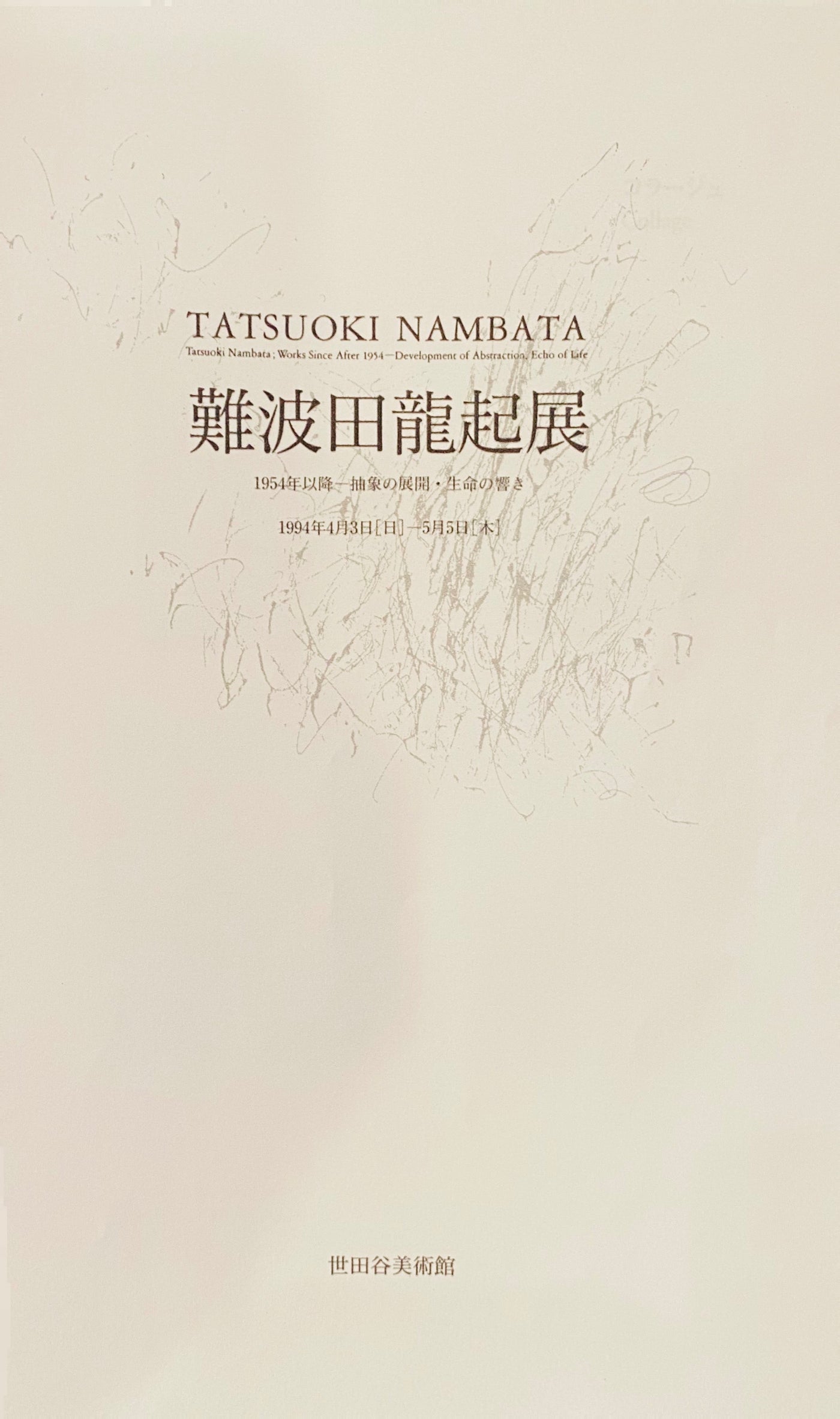 難波田龍起 「鉄片のコラージュ 1992」1994年世田谷美術館展示 | 難波田龍起《鐵片拼貼 1992》1994年於世田谷美術館展出 |  Tatsuoki Nambata “Collage of Iron Pieces” 1992
