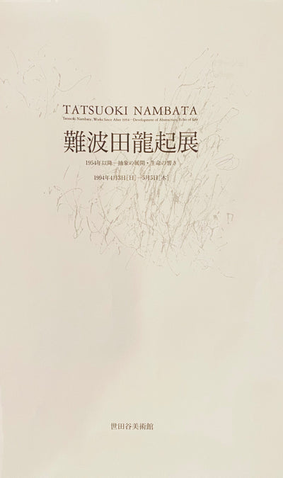 難波田龍起 「鉄片のコラージュ 1992」1994年世田谷美術館展示 | 難波田龍起《鐵片拼貼 1992》1994年於世田谷美術館展出 |  Tatsuoki Nambata “Collage of Iron Pieces” 1992